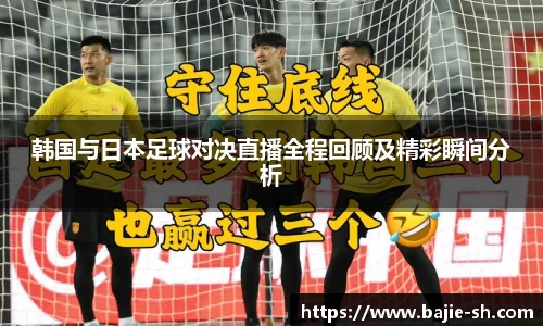 韩国与日本足球对决直播全程回顾及精彩瞬间分析