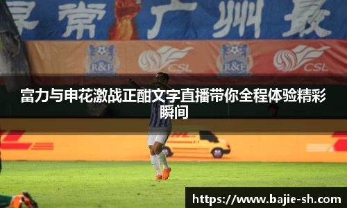 富力与申花激战正酣文字直播带你全程体验精彩瞬间