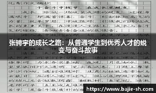 张骋宇的成长之路：从普通学生到优秀人才的蜕变与奋斗故事