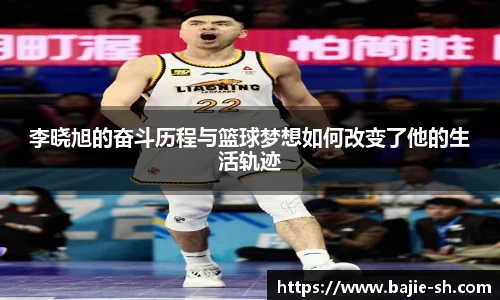 李晓旭的奋斗历程与篮球梦想如何改变了他的生活轨迹