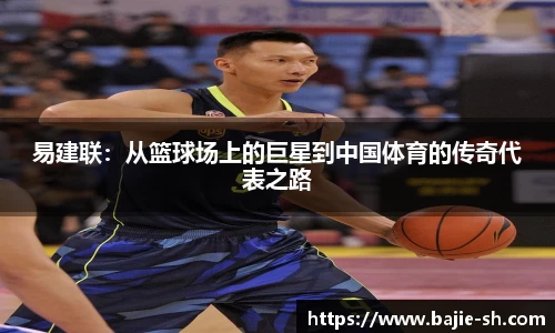 易建联：从篮球场上的巨星到中国体育的传奇代表之路