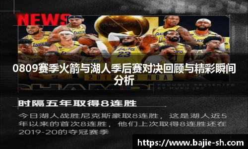 0809赛季火箭与湖人季后赛对决回顾与精彩瞬间分析
