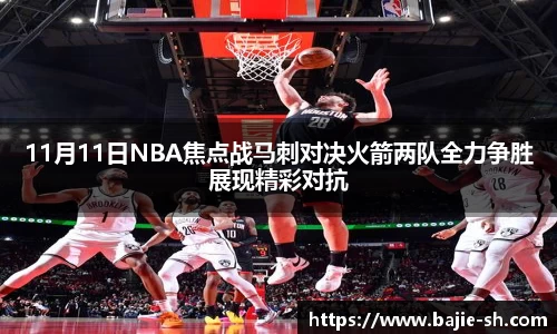 11月11日NBA焦点战马刺对决火箭两队全力争胜展现精彩对抗