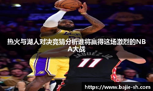 热火与湖人对决竞猜分析谁将赢得这场激烈的NBA大战