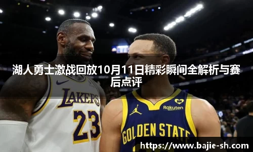 湖人勇士激战回放10月11日精彩瞬间全解析与赛后点评