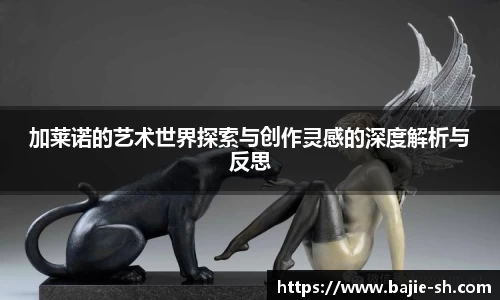 加莱诺的艺术世界探索与创作灵感的深度解析与反思