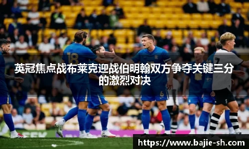 英冠焦点战布莱克迎战伯明翰双方争夺关键三分的激烈对决