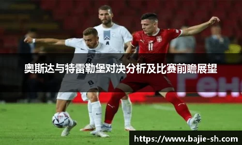 奥斯达与特雷勒堡对决分析及比赛前瞻展望