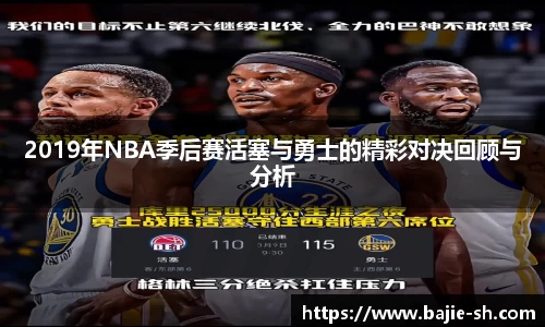 2019年NBA季后赛活塞与勇士的精彩对决回顾与分析