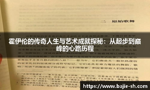 霍伊伦的传奇人生与艺术成就探秘：从起步到巅峰的心路历程