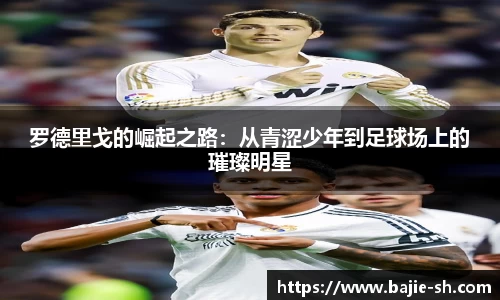 罗德里戈的崛起之路：从青涩少年到足球场上的璀璨明星