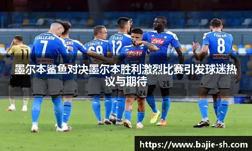 墨尔本鲨鱼对决墨尔本胜利激烈比赛引发球迷热议与期待