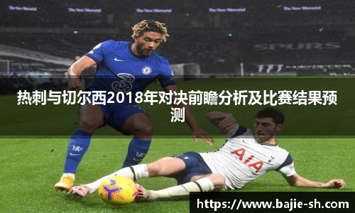 热刺与切尔西2018年对决前瞻分析及比赛结果预测
