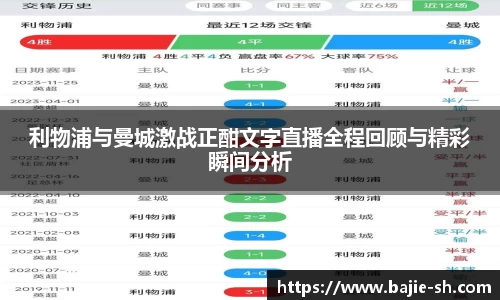 利物浦与曼城激战正酣文字直播全程回顾与精彩瞬间分析