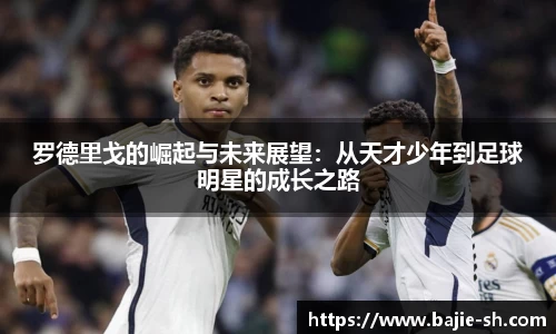 罗德里戈的崛起与未来展望：从天才少年到足球明星的成长之路