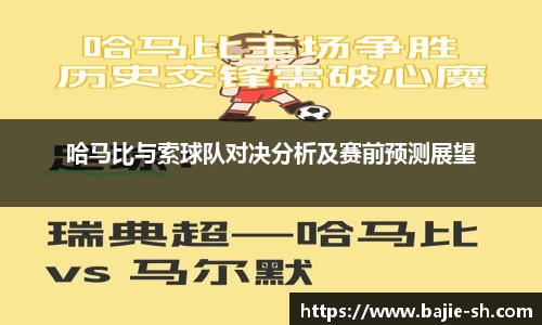 哈马比与索球队对决分析及赛前预测展望