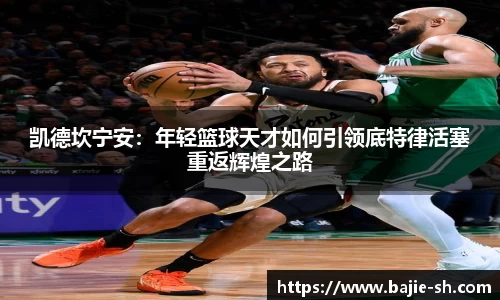 凯德坎宁安：年轻篮球天才如何引领底特律活塞重返辉煌之路