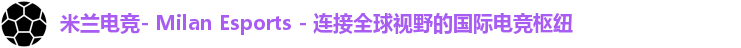 米兰电竞- Milan Esports - 连接全球视野的国际电竞枢纽logo